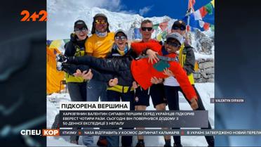 Первый украинец, покоривший Эверест 4 раза, вернулся домой после 50-дневной экспедиции