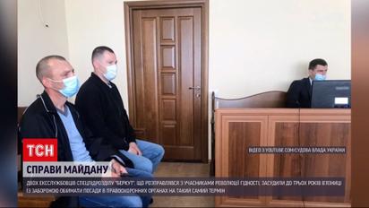Новини України: двох ексберкутівців засудили до трьох років в'язниці за розправи у Революції Гідності