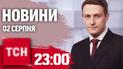 Новини ТСН 23:00 2 серпня. Ситуація на фронті, Камала Гарріс - кандидатка в президентки, дамби на Закарпатті