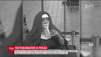 Дві черниці намагалися пограбувати банк в США