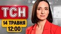 ТСН 12:00 новини 14 травня | Наслідки атаки, якої ще не було! Єрмак у СІЗО! Трамп зустріч із Сі