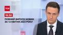 Випуск ТСН 19:30 за 12 квітня 2023 року | Новини України 