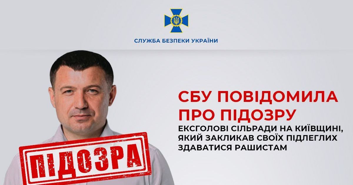 В Киевской области экспредседатель сельсовета призвал подчиненных сдаваться оккупантам.