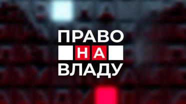 Спільний марафон "Право на владу" та "Твій Вечір" за 24 лютого 2022 року