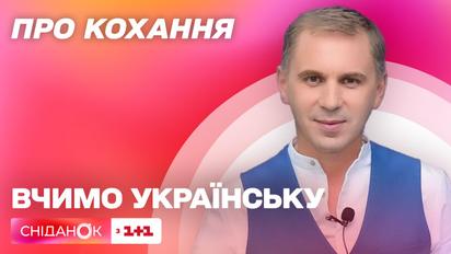 Как признаваться в любви на украинском