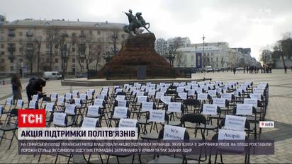 У Києві влаштували акцію на підтримку українських політв'язнів