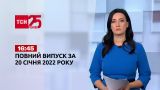 Новости Украины и мира онлайн | Выпуск ТСН.16:45 за 20 января 2022 года
