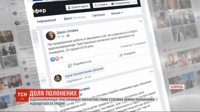 23 грудня відбудеться відеоконференція ТКГ стосовно обміну полоненими