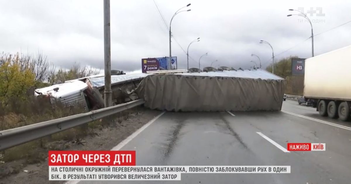 В Киеве из-за перевернутой фуры образовались огромные заторы и столкновения автомобилей