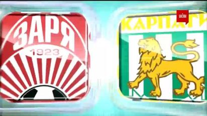 Заря - Карпаты - 2:1. Видео матча