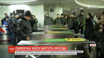 Заблокированные турникеты и штурм управления метро: харьковчане требуют возвращения старых тарифов