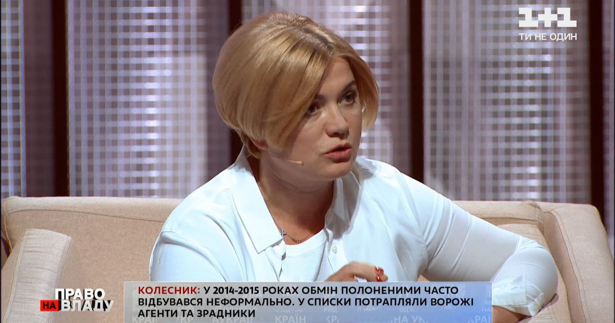 "Жертви групового зґвалтування" – Ірина Геращенко про сексуальне насилля на Донбасі