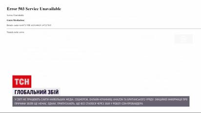 Новини світу: Twitter, Amazon та низка сайтів відомих ЗМІ не працюють через збій