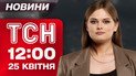 Новини ТСН 12:00 25 квітня. У Києві загинуло 12 людей! десятки постраждалих! Нічна атака дронів