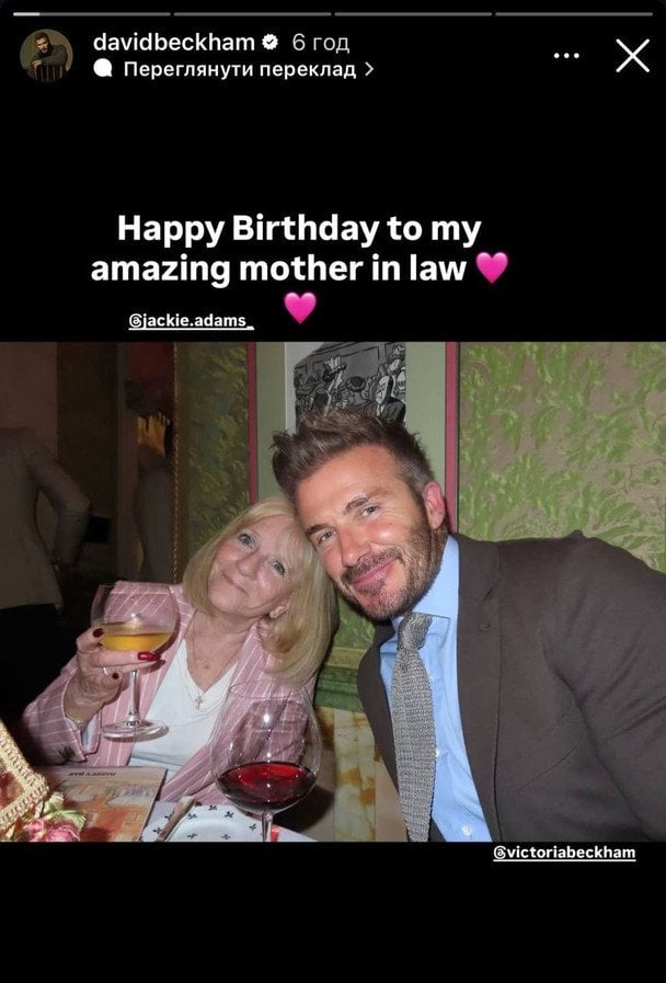 Дэвид Бекхэм и Джеки Адамс / © Instagram Дэвида Бекхэма