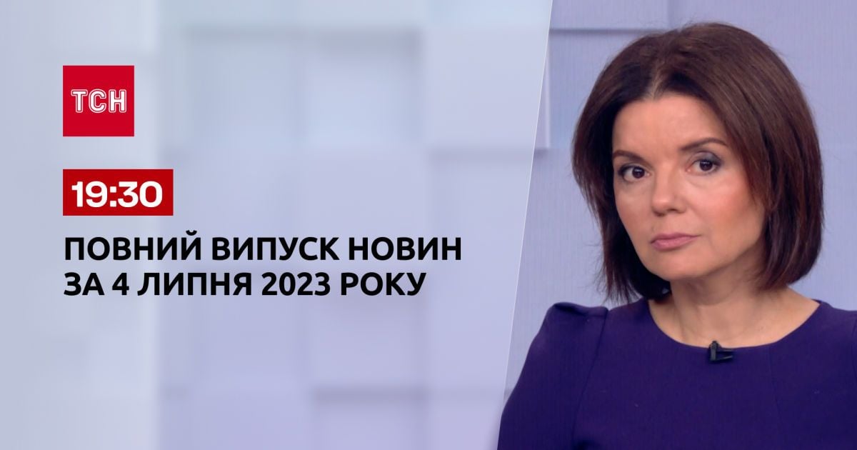 Випуск ТСН 19:30 за 4 липня 2023 року | Новини України