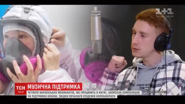 Украинские музыканты в Китае записали песню о коронавирусе