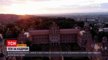 Тур ТСН Україною: підбірка кадрів, які не увійшли до сюжетів