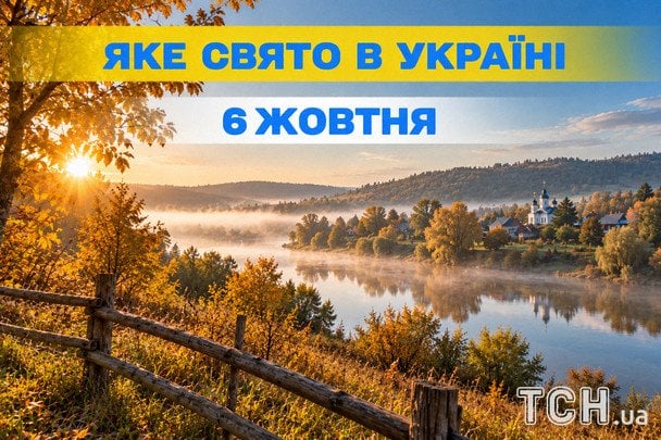Яке 6 жовтня свято — все про цей день, яке церковне свято