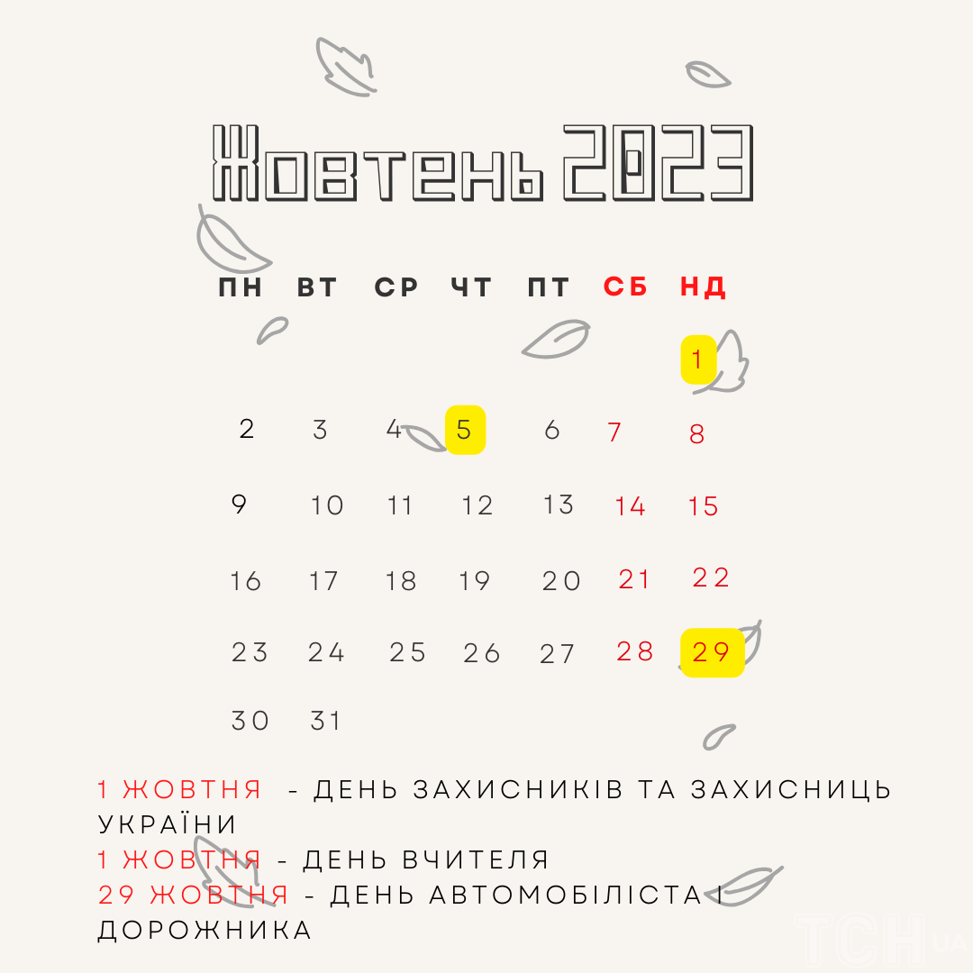 Календар свят на жовтень 2023 року / © ТСН.ua