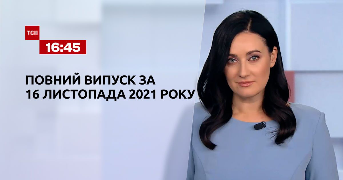 Тсн сегодня. ТСН 16:45 1+1. ТСН 16:45 2016