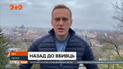 В Москву 17 января: Алексей Навальный на свой страх и риск возвращается в Россию