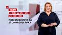 Выпуск ТСН.19:30 за 27 января 2021 года (полная версия на жестовом языке)