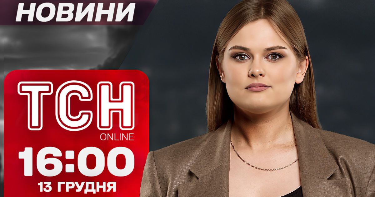 ТСН новости 16:00 13 декабря. Новые графики, ситуация в Покровске и голые протесты
