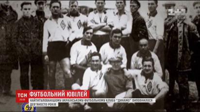 Юбилей "Динамо": история самого титулованного клуба Украины