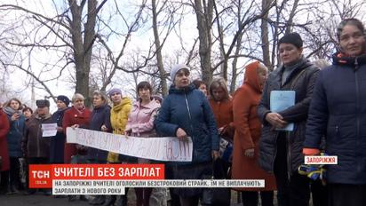 На Запорожье учителя объявили бессрочную забастовку из-за невыплаты зарплаты