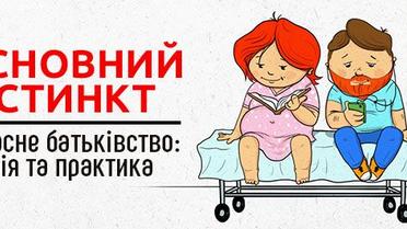 Основний інстинкт. Спецпроект