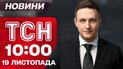 ТСН 10:00 новини 19 листопада. У Тернополі шукають вцілілих! Рада намагається відсторонити уряд