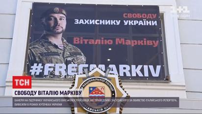 Полісмени підтримали Віталія Марківа тематичними банерами у різних куточках України