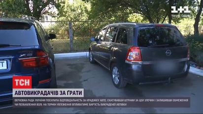 Штрафом не відкупитися: в Україні посилюють відповідальність за крадіжку авто