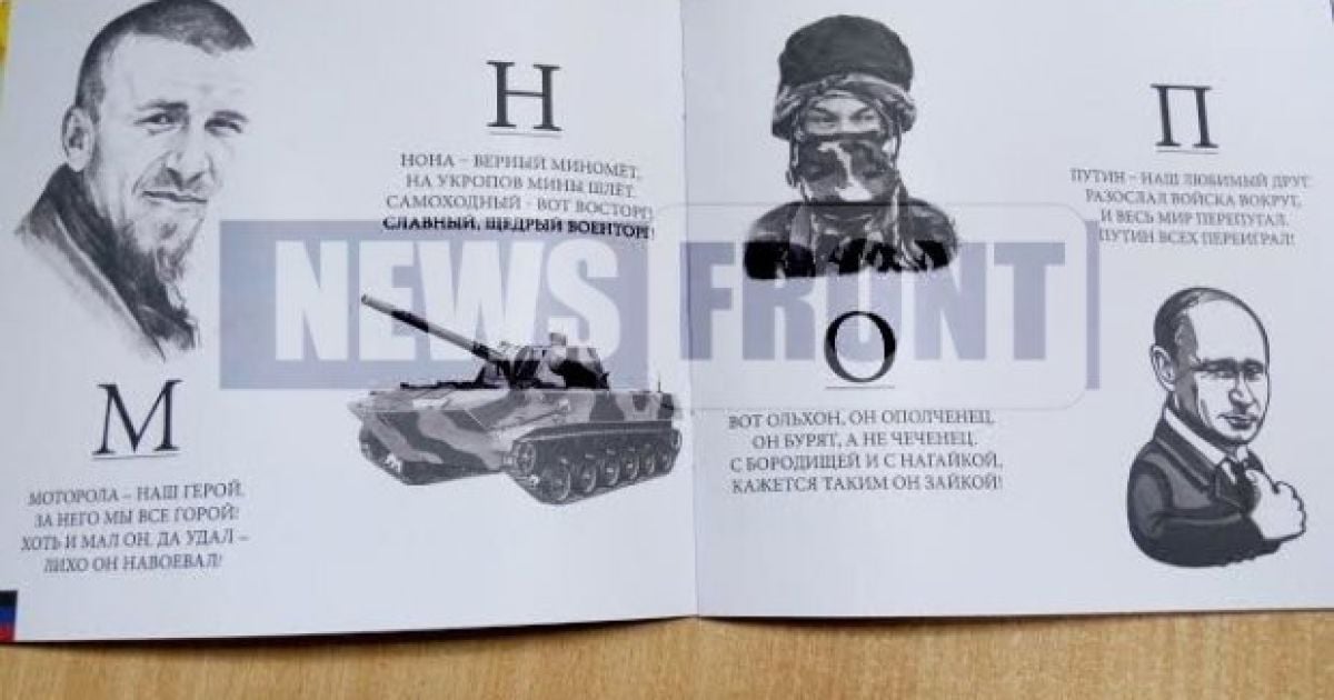 Боевики "ДНР" издали букварь с "героями" Путиным и Моторолой