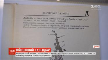 Календар із військовим сленгом замість назв місяців презентували у Дніпрі