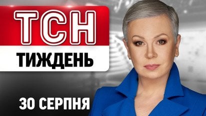 ТСН Тиждень з Аллою Мазур 30 серпня. Київ під прицілом! Пусті полиці після ударів по складах
