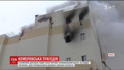 Кількість загиблих в масштабній пожежі у Кемерові зросла до 53 людей