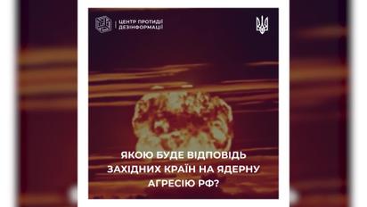 В ЦПД объяснили, каким будет ответ Запада на ядерную агрессию РФ