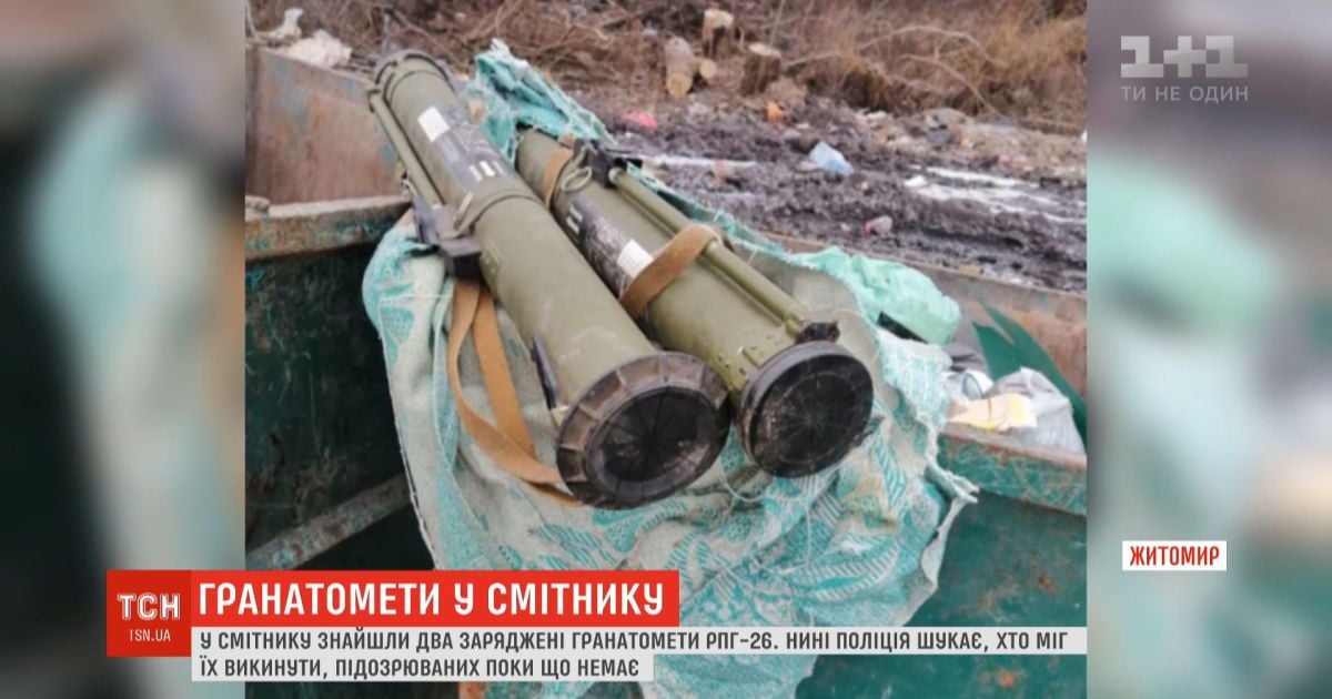 У Житомирі знайшли заряджені гранатомети у смітнику