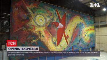 В Луцке создают самую большую картину в мире площадью 2 тысячи квадратных метров