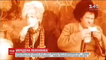 Юзери виявили, що радянський фільм "Кавказька полонянка" став римейком на американську стрічку