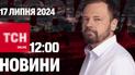 Новини ТСН онлайн 12:00 17 липня. Відповідальність перед ТЦК, викрадене немовля і новий рекорд