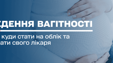 Ведення вагітності: як і куди стати на облік та обрати свого лікаря