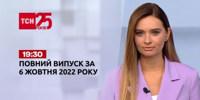 Новости Украины и мира | Выпуск ТСН 19:30 за 6 октября 2022 года (полная версия на жестовом языке)