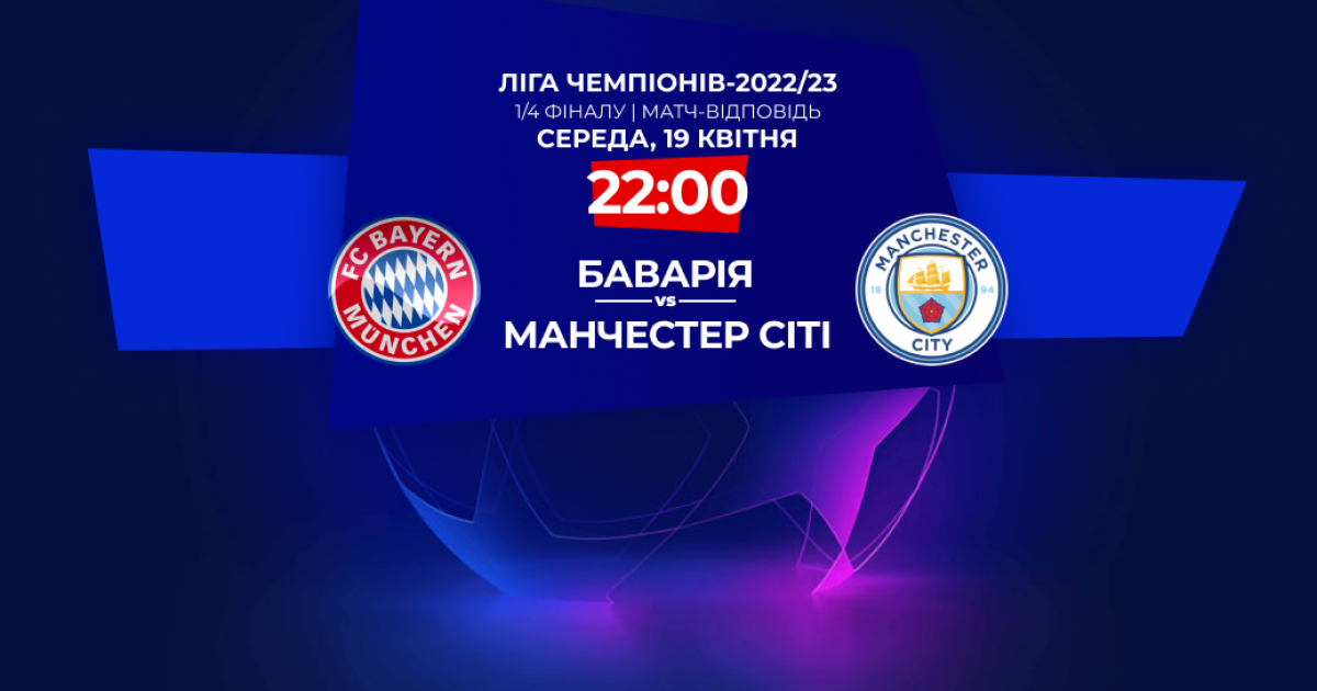 Бавария – Манчестер Сити – 1:1: онлайн-трансляция ответного матча 1/4 финала Лиги чемпионов