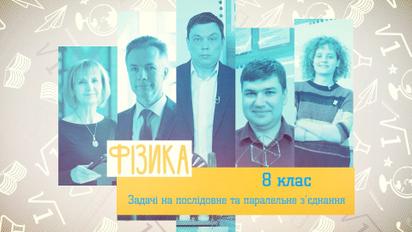 8 класс. Физика. Задачи на последовательное и параллельное соединение. 4 неделя, вт