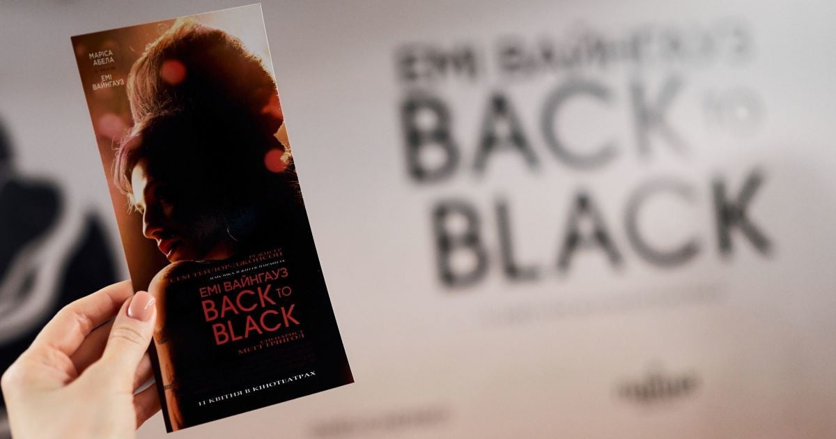 Прем'єра байопіку "Емі Вайнгауз: Back to Black"/Фото Юрій Строкань