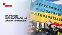 Говорити українською: як у Києві відреагували на новий закон та чи дотримуються його