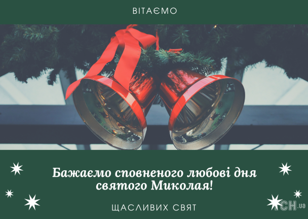 З днем святого Миколая: картинки українською / © ТСН.ua